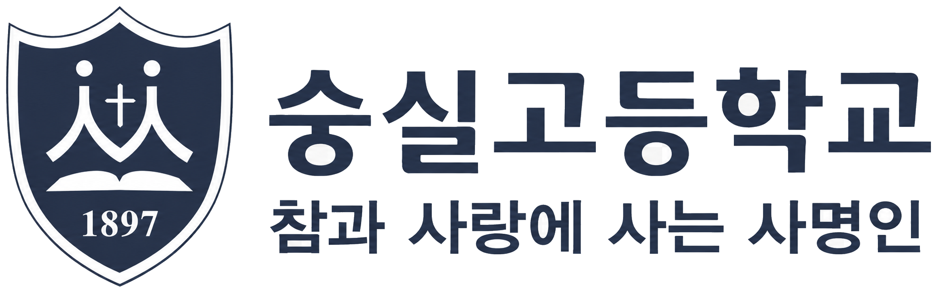 숭실고등학교 참과 사랑에 사는 사명인