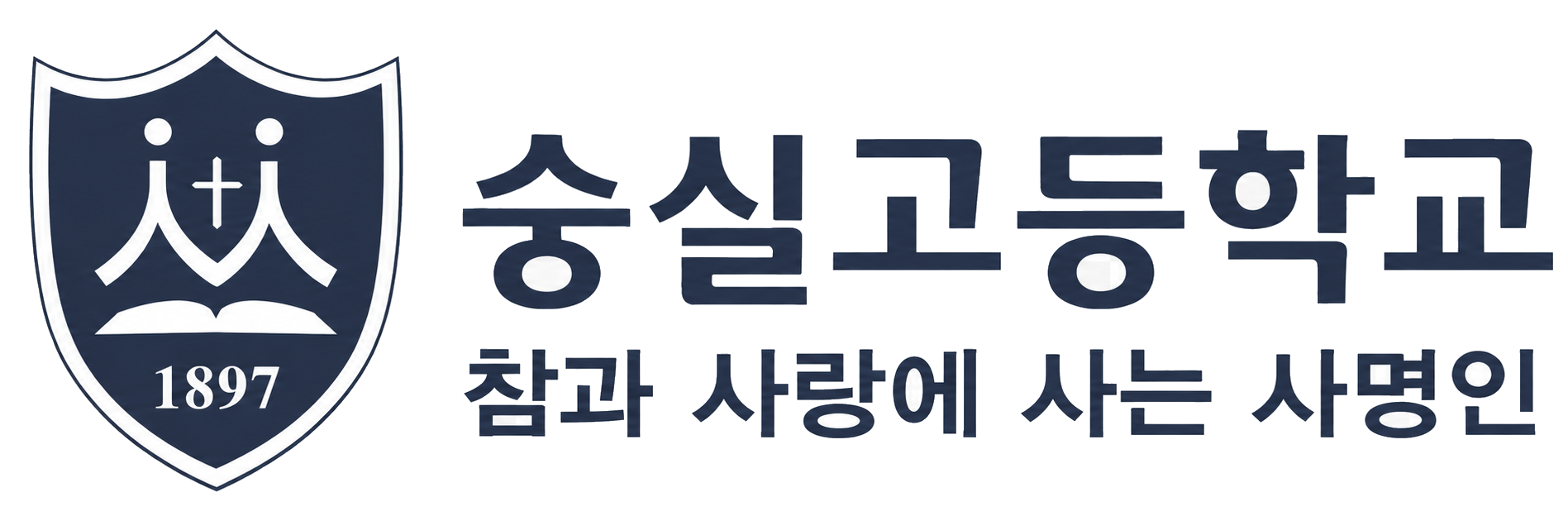 숭실고등학교 참과 사랑에 사는 사명인